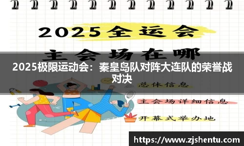 2025极限运动会：秦皇岛队对阵大连队的荣誉战对决