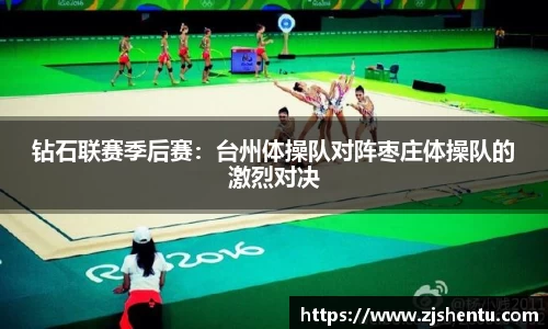 钻石联赛季后赛：台州体操队对阵枣庄体操队的激烈对决