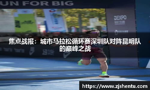 焦点战报：城市马拉松循环赛深圳队对阵昆明队的巅峰之战