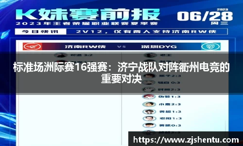 标准场洲际赛16强赛：济宁战队对阵衢州电竞的重要对决