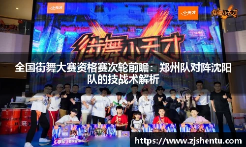 全国街舞大赛资格赛次轮前瞻：郑州队对阵沈阳队的技战术解析