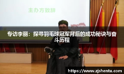 专访李丽：探寻羽毛球冠军背后的成功秘诀与奋斗历程
