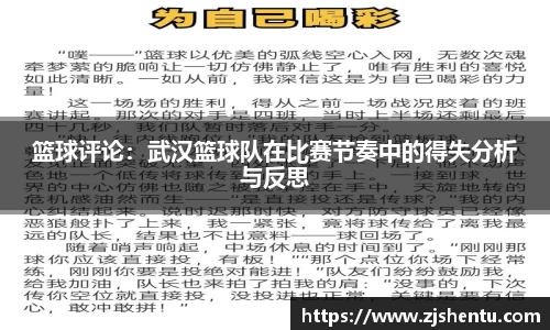篮球评论：武汉篮球队在比赛节奏中的得失分析与反思