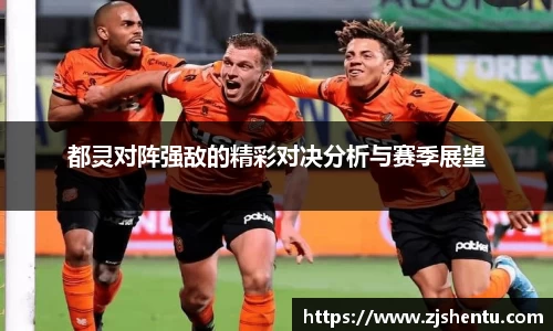 都灵对阵强敌的精彩对决分析与赛季展望
