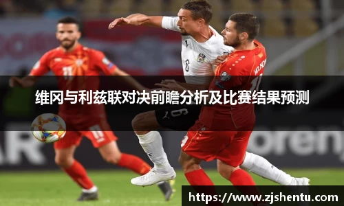维冈与利兹联对决前瞻分析及比赛结果预测