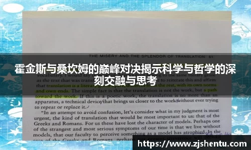 霍金斯与桑坎姆的巅峰对决揭示科学与哲学的深刻交融与思考
