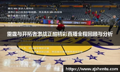 雷霆与开拓者激战正酣精彩直播全程回顾与分析